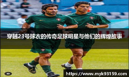 穿越23号球衣的传奇足球明星与他们的辉煌故事