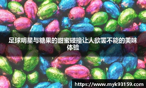 足球明星与糖果的甜蜜碰撞让人欲罢不能的美味体验