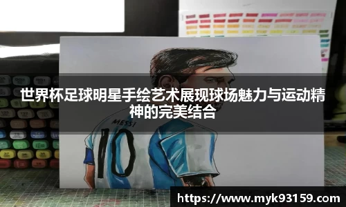 世界杯足球明星手绘艺术展现球场魅力与运动精神的完美结合