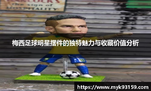梅西足球明星摆件的独特魅力与收藏价值分析